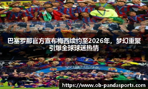 巴塞罗那官方宣布梅西续约至2026年，梦幻重聚引爆全球球迷热情