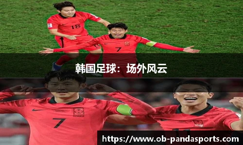 韩国足球：场外风云