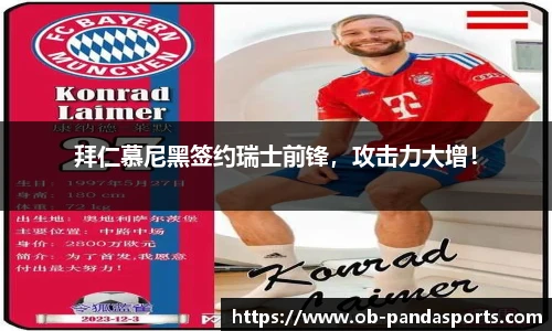 拜仁慕尼黑签约瑞士前锋，攻击力大增！