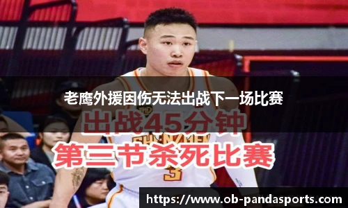 老鹰外援因伤无法出战下一场比赛
