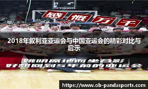 2018年叙利亚亚运会与中国亚运会的精彩对比与启示