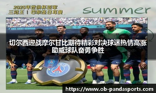 切尔西迎战摩尔甘比期待精彩对决球迷热情高涨助威球队奋勇争胜