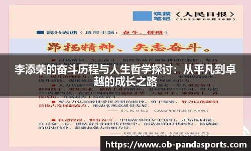李添荣的奋斗历程与人生哲学探讨:从平凡到卓越的成长之路
