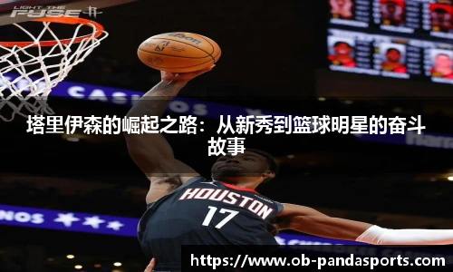 塔里伊森的崛起之路：从新秀到篮球明星的奋斗故事