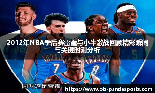 2012年NBA季后赛雷霆与小牛激战回顾精彩瞬间与关键时刻分析