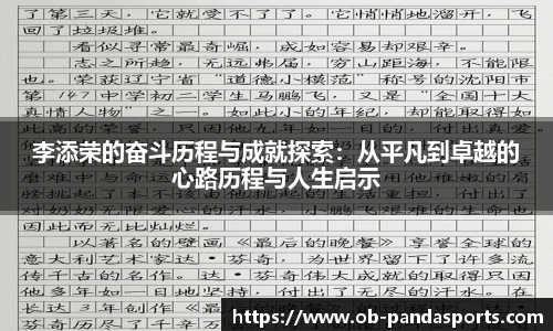 李添荣的奋斗历程与成就探索：从平凡到卓越的心路历程与人生启示