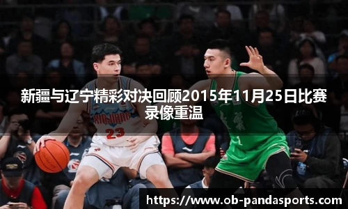 新疆与辽宁精彩对决回顾2015年11月25日比赛录像重温